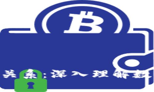 NFT与加密货币的关系：深入理解数字资产的不同维度