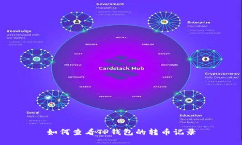如何查看TP钱包的转币记录