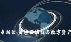 加密货币刘佳：解密区块链与数字资产的未来