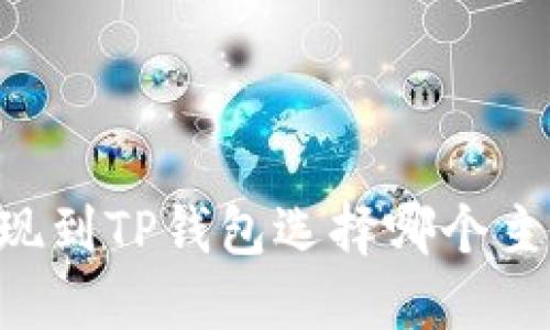 币安提现到TP钱包选择哪个主网最优？