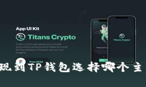 币安提现到TP钱包选择哪个主网最优？