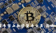 津巴布韦禁止加密货币交易：影响与启示