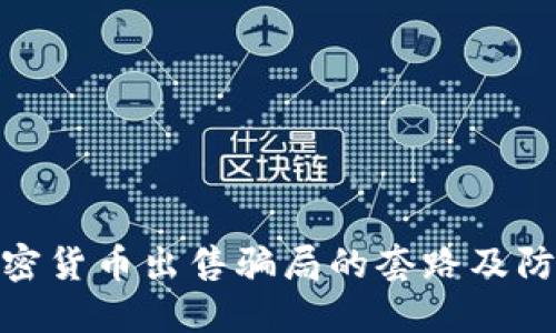揭秘加密货币出售骗局的套路及防范措施