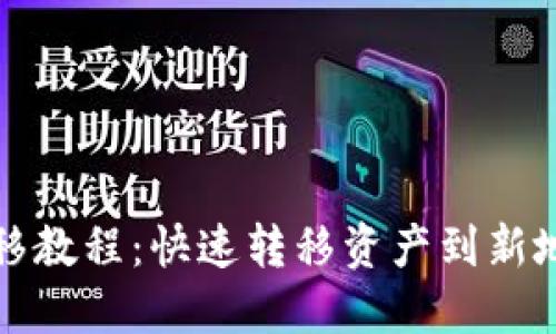TP钱包一键迁移教程：快速转移资产到新地址的详细指南