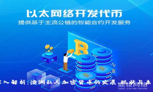 深入解析：澳洲私人加密货币的发展、现状与未来