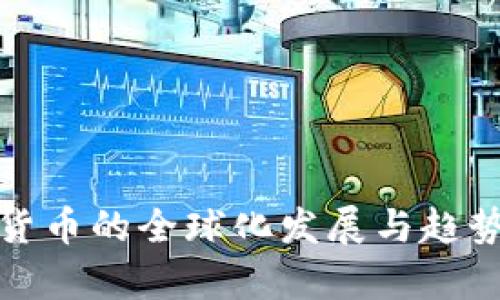 加密货币的全球化发展与趋势分析