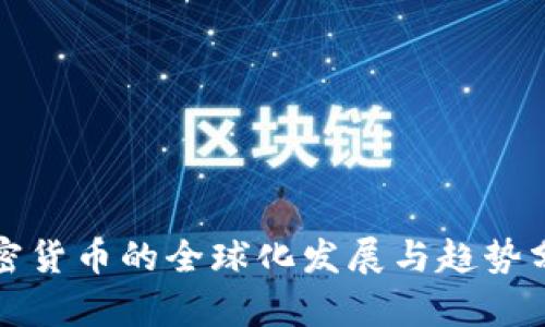 加密货币的全球化发展与趋势分析