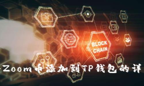 如何将Zoom币添加到TP钱包的详细步骤