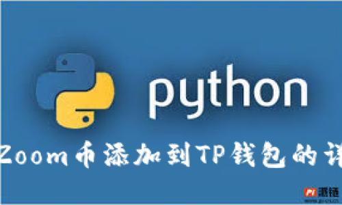 如何将Zoom币添加到TP钱包的详细步骤