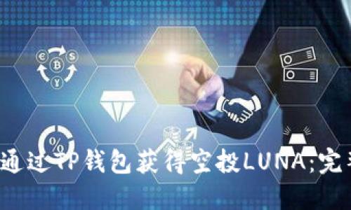  如何通过TP钱包获得空投LUNA：完整指南
