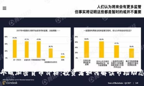 冬眠加密货币价格：投资者如何解读市场动态