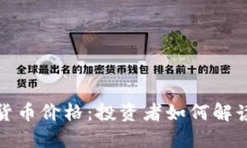 冬眠加密货币价格：投资者如何解读市场动态