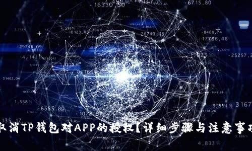 如何取消TP钱包对APP的授权？详细步骤与注意事项解析