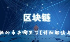 TP钱包BXH兑换的币去哪里了？详细解读与常见问题