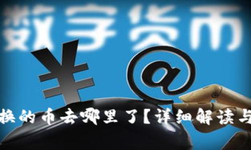 TP钱包BXH兑换的币去哪里了？详细解读与常见问题解析