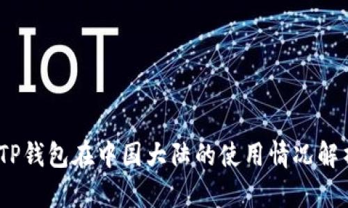 :TP钱包在中国大陆的使用情况解析
