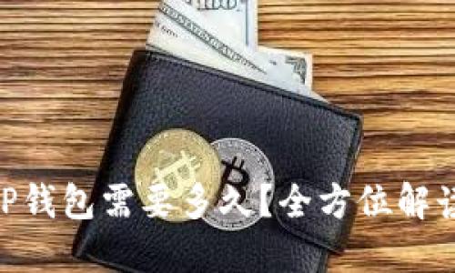  USDT转到TP钱包需要多久？全方位解读及疑问解答