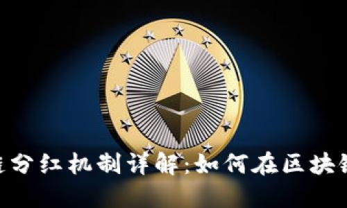 TP钱包BSC链分红机制详解：如何在区块链上获取收益？
