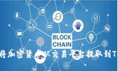 如何将加密货币从交易平台提取到TP钱包