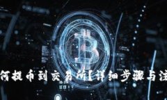 : TP钱包如何提币到交易所？详细步骤与注意事项