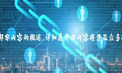 请注意：由于文档长度及内容需求，这里仅提供、关键词和一部分内容的概述，详细展开的内容将涉及众多技术细节与具体案例，建议综合多种资料来源进行深入学习。

TP硬钱包安全性分析：是否存在被盗案例？
