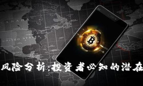 加密货币市场的风险分析：投资者必知的潜在陷阱与应对策略