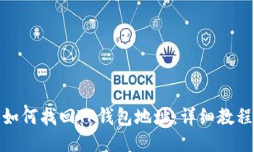 如何找回TP钱包地址：详细教程