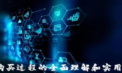 
如何购买新加密货币：详尽指南与实用技巧

关键词
新加密货币, 购买指南, 数字货币, 投资技巧, 加密资产

详细介绍

随着加密货币市场的不断发展，新币种层出不穷。从比特币到以太坊，再到今天的无数新兴项目，投资者在寻找新的投资机会时常常面临挑战。如何安全且高效地购买新加密货币，成为了许多人的关注焦点。在这篇文章中，我们将深入探讨购买新币的策略、步骤、常见误区以及实用技巧，帮助您更好地进入这个充满潜力的市场。

什么是新加密货币？
新加密货币通常指的是近期发行的数字资产。这些资产可能是基于新的技术或者是对现有区块链技术的改良。新币的开发通常是为了满足特定的市场需求，通常是在完善某种解决方案或者提供额外的功能。例如，有些新币可能专注于隐私保护，而有些可能在交易速度和效率上有独特优势。

为何投资新加密货币？
投资新加密货币的理由多种多样。首先，新币在初始阶段往往价格较低，存在较大的增值空间。其次，新技术和新理念的背后可能代表着巨大的市场潜力。此外，投资新币还能让您在多元化投资组合的同时，对新兴项目进行早期投资，从而在成功后获得可观的回报。

新币的购买途径
购买新加密货币的途径主要包括：
ul
    li中央交易所：如Binance、Coinbase等。这些平台提供用户友好的界面，许多新币也会选择在这些大型交易所上架。/li
    li去中心化交易所（DEX）：如Uniswap、SushiSwap等，允许用户无需中心化机构直接交易加密资产。用户可以在此类平台上找到许多新上市的币种。/li
    li项目官网：一些新币项目会在自己的官方网站上提供购买渠道。此时，了解项目的背景和技术是十分必要的。/li
/ul

如何安全购买新币
在购买新币时，安全问题至关重要。务必遵循以下最佳实践：
ul
    li使用信誉良好的交易所，确保平台的安全性和透明度。/li
    li启用双重身份验证（2FA），增强账户安全性。/li
    li确保您的数字货币钱包安全，使用冷钱包存储大额资产，以防止黑客攻击。/li
    li仔细研究每一个项目，了解其技术背景、团队情况、市场需求以及潜在的法律风险。/li
/ul

常见误区与陷阱
在购买新币时，投资者往往会落入一些常见的误区：
ul
    li盲目跟风：由于某个新币在短时间内价格飞涨，很多投资者会盲目跟风。此时，应保持冷静，分析市场。/li
    li忽视项目白皮书：一些投资者在购入之前没有仔细阅读项目的白皮书，造成对项目理解不透彻，从而导致资金损失。/li
    li高估技术风险：新币项目可能面临技术实现的难度，过于乐观可能会导致意想不到的损失。/li
/ul

如何评估新币的潜力
评估新币的潜力可以考虑以下几个方面：
ul
    li项目团队：研究开发团队的背景，是否有成功的项目经验。/li
    li实用性：新币是否解决实际问题，是否有潜在的应用市场。/li
    li市场需求：了解行业趋势，看所解决的问题是否有需求。/li
    li技术创新性：新币的技术是否有独特性，能否在众多竞争项目中突出重围。/li
/ul

可能相关的问题
ol
    li新加密货币的投资风险有哪些？/li
    li如何选择合适的新币投资项目？/li
    li购买新币后如何安全管理和存储资产？/li
    li如何识别新币项目的靠谱与不靠谱？/li
    li未来的新加密货币市场趋势如何？/li
/ol

新加密货币的投资风险有哪些？
投资新加密货币伴随着各种风险，其中最主要的包括：
ul
    li市场风险：加密货币市场波动性极大，新币的价格可能在短时间内大幅波动，这可能导致重大损失。/li
    li技术风险：一些新币项目可能基于未成熟的技术，如果技术无法实现预期目标，投资者将面临损失。/li
    li团队风险：新币项目的成功往往依赖团队的能力，如果团队成员更换频繁，或团队背景不明，可能会影响项目的持续发展。/li
    li合规风险：许多国家对加密货币的监管还不够明确，监管政策的变化可能对新币项目的合法性产生影响。/li
/ul

如何选择合适的新币投资项目？
选择新币投资项目的步骤可分为以下几个环节：
ul
    li调研项目背景：查看项目的白皮书、官网、社交媒体平台，了解团队成员、技术背景和应用场景等。/li
    li分析市场需求：判断项目所解决的问题是否存在广泛的市场需求，是否能吸引用户关注。/li
    li关注社区反馈：评估项目的活跃度和投资者的反馈，了解市场对该项目的认知与评价。/li
    li评估募资情况：了解项目的募资模式，尤其是私募与公募阶段，能否获取足够的资金支持项目的持续发展。/li
/ul

购买新币后如何安全管理和存储资产？
一旦购买了新币，确保资产的安全管理和存储至关重要：
ul
    li使用硬件钱包：尽量将大部分资产转移至硬件钱包中，减少网络攻击的风险。/li
    li定期更新密码：定期更换交易所和钱包的密码，并启用双重身份验证。/li
    li保持私人密钥的安全：确保私人密钥无法被第三方获取，不要将其存放在网络设备中。/li
    li注意伪冒网站：在访问任何与加密货币相关的网站时，确保网址是正确的，以防钓鱼攻击。/li
/ul

如何识别新币项目的靠谱与不靠谱？
识别新币项目的靠谱与否，可以关注以下几点：
ul
    li透明度：靠谱的项目通常会有透明的开发进程和财务审计结果，能够向社区公开其运营情况。/li
    li技术实现：通过技术白皮书评估项目的技术可行性，以及是否有真实的应用案例或原型。/li
    li团队背景：调研团队成员的历史项目、社交媒体活动及其在行业内的声誉。/li
    li社区活跃度：观察项目社区的讨论情况，活跃且健康的社区更能反映出项目的真实价值。/li
/ul

未来的新加密货币市场趋势如何？
未来的新加密货币市场可能会呈现出以下趋势：
ul
    li合规化进程加快：随着法律法规日趋完善，更多新项目将会遵循合规法规，有利于行业的健康发展。/li
    li金融科技融合：新币与金融科技结合的步伐将加快，带来更多创新产品，如去中心化金融（DeFi）和非同质化代币（NFT）的出现。/li
    li绿色加密货币崛起：越来越多的新项目开始关注环境问题，推出低碳或绿色加密货币以吸引可持续投资者。/li
    li全球化发展：加密货币的使用将趋向于全球化，各国之间的项目合作和投资将进一步增加。/li
/ul

总之，购买新加密货币虽然充满风险和挑战，但通过合理的调研和风险管理，您可能会找到具有潜力的投资机会。希望本文能为您提供对新加密货币购买过程的全面理解和实用指导。