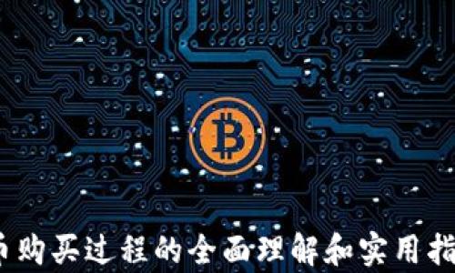 
如何购买新加密货币：详尽指南与实用技巧

关键词
新加密货币, 购买指南, 数字货币, 投资技巧, 加密资产

详细介绍

随着加密货币市场的不断发展，新币种层出不穷。从比特币到以太坊，再到今天的无数新兴项目，投资者在寻找新的投资机会时常常面临挑战。如何安全且高效地购买新加密货币，成为了许多人的关注焦点。在这篇文章中，我们将深入探讨购买新币的策略、步骤、常见误区以及实用技巧，帮助您更好地进入这个充满潜力的市场。

什么是新加密货币？
新加密货币通常指的是近期发行的数字资产。这些资产可能是基于新的技术或者是对现有区块链技术的改良。新币的开发通常是为了满足特定的市场需求，通常是在完善某种解决方案或者提供额外的功能。例如，有些新币可能专注于隐私保护，而有些可能在交易速度和效率上有独特优势。

为何投资新加密货币？
投资新加密货币的理由多种多样。首先，新币在初始阶段往往价格较低，存在较大的增值空间。其次，新技术和新理念的背后可能代表着巨大的市场潜力。此外，投资新币还能让您在多元化投资组合的同时，对新兴项目进行早期投资，从而在成功后获得可观的回报。

新币的购买途径
购买新加密货币的途径主要包括：
ul
    li中央交易所：如Binance、Coinbase等。这些平台提供用户友好的界面，许多新币也会选择在这些大型交易所上架。/li
    li去中心化交易所（DEX）：如Uniswap、SushiSwap等，允许用户无需中心化机构直接交易加密资产。用户可以在此类平台上找到许多新上市的币种。/li
    li项目官网：一些新币项目会在自己的官方网站上提供购买渠道。此时，了解项目的背景和技术是十分必要的。/li
/ul

如何安全购买新币
在购买新币时，安全问题至关重要。务必遵循以下最佳实践：
ul
    li使用信誉良好的交易所，确保平台的安全性和透明度。/li
    li启用双重身份验证（2FA），增强账户安全性。/li
    li确保您的数字货币钱包安全，使用冷钱包存储大额资产，以防止黑客攻击。/li
    li仔细研究每一个项目，了解其技术背景、团队情况、市场需求以及潜在的法律风险。/li
/ul

常见误区与陷阱
在购买新币时，投资者往往会落入一些常见的误区：
ul
    li盲目跟风：由于某个新币在短时间内价格飞涨，很多投资者会盲目跟风。此时，应保持冷静，分析市场。/li
    li忽视项目白皮书：一些投资者在购入之前没有仔细阅读项目的白皮书，造成对项目理解不透彻，从而导致资金损失。/li
    li高估技术风险：新币项目可能面临技术实现的难度，过于乐观可能会导致意想不到的损失。/li
/ul

如何评估新币的潜力
评估新币的潜力可以考虑以下几个方面：
ul
    li项目团队：研究开发团队的背景，是否有成功的项目经验。/li
    li实用性：新币是否解决实际问题，是否有潜在的应用市场。/li
    li市场需求：了解行业趋势，看所解决的问题是否有需求。/li
    li技术创新性：新币的技术是否有独特性，能否在众多竞争项目中突出重围。/li
/ul

可能相关的问题
ol
    li新加密货币的投资风险有哪些？/li
    li如何选择合适的新币投资项目？/li
    li购买新币后如何安全管理和存储资产？/li
    li如何识别新币项目的靠谱与不靠谱？/li
    li未来的新加密货币市场趋势如何？/li
/ol

新加密货币的投资风险有哪些？
投资新加密货币伴随着各种风险，其中最主要的包括：
ul
    li市场风险：加密货币市场波动性极大，新币的价格可能在短时间内大幅波动，这可能导致重大损失。/li
    li技术风险：一些新币项目可能基于未成熟的技术，如果技术无法实现预期目标，投资者将面临损失。/li
    li团队风险：新币项目的成功往往依赖团队的能力，如果团队成员更换频繁，或团队背景不明，可能会影响项目的持续发展。/li
    li合规风险：许多国家对加密货币的监管还不够明确，监管政策的变化可能对新币项目的合法性产生影响。/li
/ul

如何选择合适的新币投资项目？
选择新币投资项目的步骤可分为以下几个环节：
ul
    li调研项目背景：查看项目的白皮书、官网、社交媒体平台，了解团队成员、技术背景和应用场景等。/li
    li分析市场需求：判断项目所解决的问题是否存在广泛的市场需求，是否能吸引用户关注。/li
    li关注社区反馈：评估项目的活跃度和投资者的反馈，了解市场对该项目的认知与评价。/li
    li评估募资情况：了解项目的募资模式，尤其是私募与公募阶段，能否获取足够的资金支持项目的持续发展。/li
/ul

购买新币后如何安全管理和存储资产？
一旦购买了新币，确保资产的安全管理和存储至关重要：
ul
    li使用硬件钱包：尽量将大部分资产转移至硬件钱包中，减少网络攻击的风险。/li
    li定期更新密码：定期更换交易所和钱包的密码，并启用双重身份验证。/li
    li保持私人密钥的安全：确保私人密钥无法被第三方获取，不要将其存放在网络设备中。/li
    li注意伪冒网站：在访问任何与加密货币相关的网站时，确保网址是正确的，以防钓鱼攻击。/li
/ul

如何识别新币项目的靠谱与不靠谱？
识别新币项目的靠谱与否，可以关注以下几点：
ul
    li透明度：靠谱的项目通常会有透明的开发进程和财务审计结果，能够向社区公开其运营情况。/li
    li技术实现：通过技术白皮书评估项目的技术可行性，以及是否有真实的应用案例或原型。/li
    li团队背景：调研团队成员的历史项目、社交媒体活动及其在行业内的声誉。/li
    li社区活跃度：观察项目社区的讨论情况，活跃且健康的社区更能反映出项目的真实价值。/li
/ul

未来的新加密货币市场趋势如何？
未来的新加密货币市场可能会呈现出以下趋势：
ul
    li合规化进程加快：随着法律法规日趋完善，更多新项目将会遵循合规法规，有利于行业的健康发展。/li
    li金融科技融合：新币与金融科技结合的步伐将加快，带来更多创新产品，如去中心化金融（DeFi）和非同质化代币（NFT）的出现。/li
    li绿色加密货币崛起：越来越多的新项目开始关注环境问题，推出低碳或绿色加密货币以吸引可持续投资者。/li
    li全球化发展：加密货币的使用将趋向于全球化，各国之间的项目合作和投资将进一步增加。/li
/ul

总之，购买新加密货币虽然充满风险和挑战，但通过合理的调研和风险管理，您可能会找到具有潜力的投资机会。希望本文能为您提供对新加密货币购买过程的全面理解和实用指导。