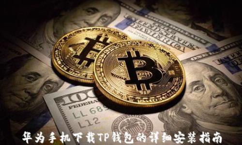
华为手机下载TP钱包的详细安装指南