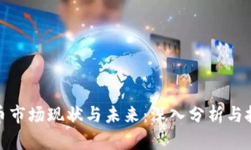 加密货币市场现状与未来：深入分析与投资思考