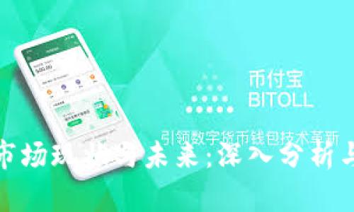 加密货币市场现状与未来：深入分析与投资思考