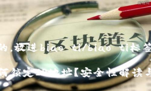 思考一个的，放进biao ti/biao ti标签里：

TP钱包如何锁定IP地址？安全性解读与使用指南