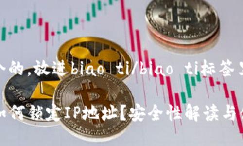 思考一个的，放进biao ti/biao ti标签里：

TP钱包如何锁定IP地址？安全性解读与使用指南