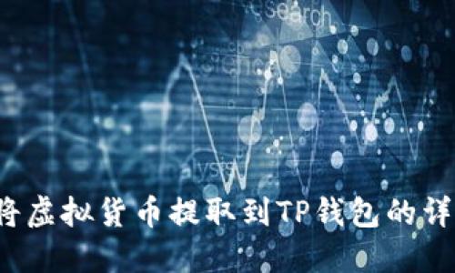  如何将虚拟货币提取到TP钱包的详细指南
