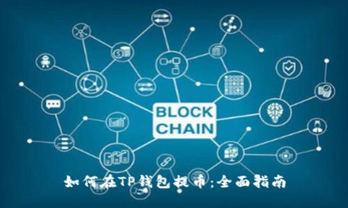 如何在TP钱包提币：全面指南