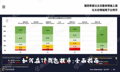如何在TP钱包提币：全面指南
