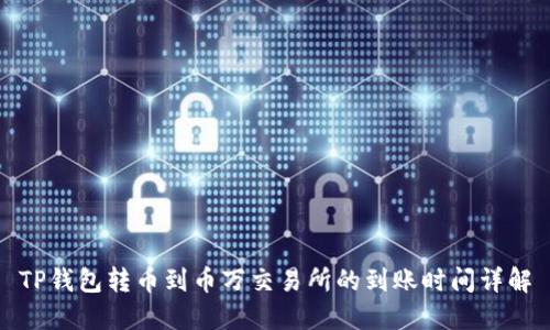 TP钱包转币到币万交易所的到账时间详解