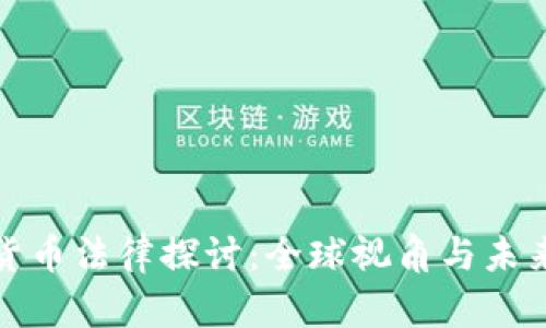 加密货币法律探讨：全球视角与未来发展