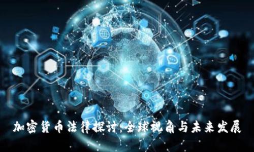 加密货币法律探讨：全球视角与未来发展