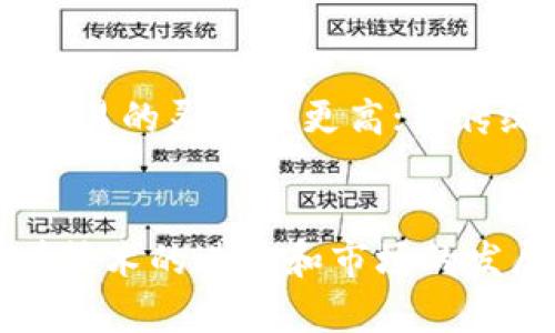biaoji加密货币数据分析报告：趋势、挑战与未来展望/biaoji
加密货币, 数据分析, 市场趋势, 投资策略, 风险管理/guanjianci

引言
在当今数字经济快速发展的背景下，加密货币已经成为一种重要的投资工具和支付手段。随着比特币、以太坊等主要加密货币的崛起，市场的波动性和潜在的高收益吸引了大量投资者的关注。因此，对加密货币市场数据的分析显得尤为重要。本报告将对加密货币市场的现状、发展趋势、面临的挑战和未来展望进行深入分析。

加密货币市场概述
加密货币，特别是比特币，是一种基于区块链技术的数字资产。其独特的去中心化和匿名特性使其在传统金融体系之外获得了巨大的关注。根据市场研究，全球加密货币市场的总市值在2023年已经达到了数万亿美元，吸引了越来越多的个人和机构投资者。
目前，市场上有数千种不同的加密货币，但主要的、流通性强的仍是比特币、以太坊、瑞波币等。各类加密货币的价格波动幅度通常较大，因而在投资时，需要仔细进行数据分析，评估市场趋势和潜在风险。

加密货币数据分析的重要性
数据分析在加密货币市场中扮演着重要角色。它不仅可以帮助投资者了解市场的当前状况，还可以通过历史数据预测未来的价格走势。有效的数据分析能够帮助投资者做出更加明智的决策，从而提高投资的成功率。
在分析加密货币数据时，我们会考虑多个因素，包括市场成交量、价格变动、网络活动、链上数据等。这些数据能够反映市场的买卖力量、投资者情绪、技术故障等多方面的信息。

加密货币市场趋势分析
近年来，加密货币市场已呈现出多种趋势。市场的接受度越来越高，越来越多的商家开始接受加密货币支付。此外，国家和政府对加密货币的监管政策也在不断完善，这些变化将对市场产生重大影响。
一方面，加密货币市场正在经历成熟化的趋势，越来越多的投资者开始利用数据分析工具来进行专业交易；另一方面，泡沫和投机现象依然存在，市场波动性依然很大。对于希望进入这一市场的投资者而言，了解当前趋势至关重要。

加密货币分析面临的挑战
尽管加密货币市场发展迅速，但分析和投资过程中依然存在诸多挑战。首先是高度的不确定性和风险，许多因素，例如市场心理、监管政策、技术创新等，都可能导致市场价格大幅波动；其次，加密货币的交易数据分散且不完全，获取准确和全面的数据具有一定的难度。此外，加密货币市场也容易受到黑客攻击和其它安全风险的影响。

未来展望：加密货币的前景
展望未来，加密货币有潜力在全球经济中发挥更大的作用。许多专家预测，随着技术的不断进步及区块链的应用不断扩展，加密货币将会逐渐进入主流金融体系。此外，随着去中心化金融（DeFi）的兴起，加密货币的金融应用场景正不断增加。
然而，投资者仍需谨慎，特别是在面对市场风险时，投资者应该充分利用数据分析，提高决策的准确性。此外，监管的变化也可能对市场产生深远的影响，从而改变加密货币的未来发展方向。

常见问题解析

1. 加密货币的价格为什么波动如此剧烈？
加密货币价格的剧烈波动由多个因素驱动。首先，市场的供需关系是影响价格的重要因素。当需求超过供给时，价格上涨；反之则下跌。其次，加密货币市场相对较新，参与者行为不够理性，导致价格受情绪的影响较大。此外，媒体报道、政策法规的变化及大型机构的入场和退出都可能对市场造成剧烈影响。交易量的波动、市场操作及短期投机也会加剧价格的波动。

2. 如何有效地进行加密货币投资？
有效的加密货币投资需具备市场调研能力、数据分析能力以及风险控制能力。在投资之前，投资者应该对市场趋势进行深入分析，选择高潜力的项目进行投资。同时，利用技术分析工具，如K线图、MACD、RSI等指标，来预测价格走势具有实际意义。此外，合理的资产配置与及时止损策略也能有效降低投资风险。定期追踪市场动态，并根据市场情形调整投资策略也是成功的关键。

3. 投资加密货币的风险有哪些？
投资加密货币的风险主要包括市场风险、技术风险、流动性风险和监管风险。市场风险是由于价格波动导致的直接损失；技术风险包括系统故障、黑客攻击等可能导致资产丢失；流动性风险则在于某些加密货币的市场深度不够，可能导致无法以合理价格出售资产；监管风险则是由于各国法律法规变化，可能导致资产被限制或交易受阻。了解这些风险，有助于投资者在进行加密货币投资时做出更为明智的决策。

4. 如何解读加密货币市场的数据？
解读加密货币市场的数据需从多个维度进行分析。首先，交易量和价格数据可用于评估市场活跃度；其次，通过链上数据，可以分析持有者行为、交易频率及转账量等，帮助判断市场情绪。此外，社交媒体、新闻报道对加密货币的讨论度和情感分析也可用作市场数据的补充。通过综合这些信息，投资者能够形成更全面的市场认知，以指导投资决策。

5. 加密货币和传统金融市场有什么不同？
加密货币与传统金融市场的主要区别在于运营模式和市场结构。传统金融市场主要由中央机构和中介参与，而加密货币市场则是去中心化的，缺乏中央控制者。其次，加密货币市场的交易全天候开放，交易的灵活性更高；而传统市场则受到时间限制。最后，加密货币市场的透明性较高，所有交易均在区块链上可追溯，然而，这也使其容易受到黑客攻击和市场操控。了解这些差异，对于投资者在不同市场间的投资决策至关重要。

总结
加密货币市场充满了机遇与挑战，深入分析市场数据对于投资者而言尤为重要。希望通过本报告的对加密货币的深入解析，读者能够更好地理解市场的趋势与风险，从而作出更为明智的投资决策。随着技术的进步和市场的发展，加密货币的前景依然广阔，期待未来能为我们的经济生活带来更多的变化与可能性。
