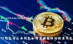 xiaoshou/xiaoshouTP钱包与火币钱包如何直接转账到欧