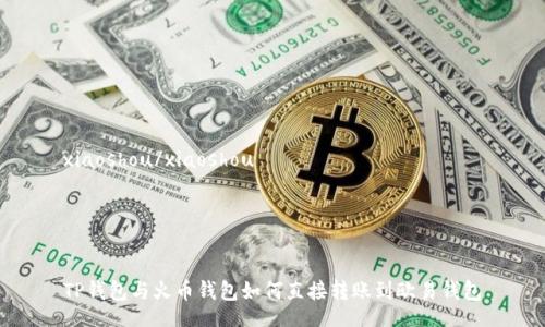 xiaoshou/xiaoshou




TP钱包与火币钱包如何直接转账到欧易钱包