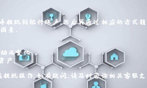 如何将TP钱包里的钱提现？详尽指南及常见问题解答  
TP钱包, 钱提现, 数字钱包, 加密货币, 提现流程/guanjianci

随着数字货币的普及，越来越多的人开始使用TP钱包来管理他们的加密资产。TP钱包是一款支持多种区块链数字货币的数字钱包，让用户可以方便地存储、转账和交易各种加密货币。然而，当你想要将钱包里的钱提现到银行账户或其他支付平台时，你可能会对流程感到困惑。本文将为你提供详细的提现指南，并回答一些与TP钱包提现相关的常见问题。

一、TP钱包提现的基本概念
TP钱包是一种去中心化的数字资产管理工具，它支持多种数字货币的存储和交易。用户不仅可以通过TP钱包进行加密货币的转账和交换，还可以通过一些交易所将这些加密货币兑换为法定货币（如人民币或美元），进而实现提现。

二、提现准备工作
在开始提现之前，用户需要确认以下几点，以确保提现顺利进行：
ul
    li绑定银行卡：确保你的TP钱包已绑定有效的银行卡，以便能够将提现金额直接转入你的银行账户。/li
    li了解手续费：不同的提现方式可能会收取不同的手续费，务必在提现前了解这些费用。/li
    li确认最低提现金额：一些平台要求最低提现金额，确保你的钱包余额足够进行提现。/li
/ul

三、TP钱包提现流程
提现的具体流程可能会因市场变化及政策更新而有所不同，但基本步骤如下：

h41. 打开TP钱包/h4
首先，打开你的TP钱包应用，输入密码进入你的钱包界面。

h42. 选择提现选项/h4
在主界面上，找到“提现”或者“提币”选项，点击进入提现页面。

h43. 选择提现币种/h4
在提现页面中，你需要选择你要提现的数字货币。例如，你可能会选择USDT（泰达币），因为它在市场上流通性较好。

h44. 输入提现金额/h4
根据你的需要输入想要提现的金额。注意检查你钱包中的余额，确保可以进行提现。

h45. 提交提现申请/h4
在确认信息无误后，提交提现申请并等待系统的审核。通常，系统会进行一定时间的处理，具体时间可能为几分钟到几小时不等。

h46. 注意到账时间/h4
提现申请通过后，资金会被转入你绑定的银行卡。银行处理时间通常在1-3个工作日，不同银行的到账时间可能有所不同。

四、TP钱包提现的注意事项
在提现过程中，有一些注意事项需要牢记：
ul
    li安全性：注意保证你的TP钱包账户安全，避免信息泄露，定期更改密码。/li
    li交易记录：保持对每一笔交易的记录，以便将来进行查询和对账。/li
    li合法合规：确保你的提现行为符合当地的法律法规，特别是在涉及到大额提现时。/li
    li保持更新：定期关注TP钱包的最新公告，以获取有关提现政策和手续费的最新信息。/li
/ul

五、常见问题解答

h4问题1：TP钱包提现是否安全？/h4
TP钱包的安全性通常取决于多个因素。首先，TP钱包本身作为一个去中心化的钱包，意味着用户的私钥由用户自己管理，这在一定程度上增加了安全性。但是，用户的安全防护也至关重要。为了确保安全，用户应采取以下措施：
ul
    li使用强密码：设置一个复杂的密码，并定期更改。/li
    li启用双重验证：增加二次验证，尤其是在进行重要操作时。/li
    li保持软件更新：及时更新TP钱包的应用，保持最新的安全补丁。/li
/ul
此外，用户在选择提现交易所时，也要确认对方平台的信誉与安全性，避免落入诈骗圈套。

h4问题2：如果遇到提现不成功怎么办？/h4
提现不成功的原因可能有多种，包括网络故障、账户信息错误、或者钱包与交易所的系统问题。如果发生这样的事情，可以按照以下步骤处理：
ul
    li检查提现信息：确认填写的银行卡号、提现金额等信息是否正确。/li
    li查看网络状态：确保你的网络连接正常，若有问题可尝试重新操作。/li
    li联系客服：如果以上检查后仍未解决，可以联系TP钱包的客服，提供相关信息进行查询。/li
/ul
通常客服会通过最佳路径帮助你快速解决问题。在联系时，请耐心提供必要的信息，比如交易时间、金额、流水号等。

h4问题3：TP钱包提现需要多长时间？/h4
提现时间通常取决于多个因素，包括区块链网络的工作负荷、银行的处理速度、以及所选择的提现方式。如果提现的是加密货币，网络繁忙时可能会导致提现时间延长。一般来说，提现请求在成功提交后的1-3个工作日内处理完毕。
为了确保资金及时到账，用户可以选择在网络拥堵时段外进行提现，避免等待时间延长。此外，选择信任的交易所也将有利于加速处理时间。

h4问题4：我可以将TP钱包里的资金提现到支付宝或微信吗？/h4
一般来说，TP钱包的提现是通过绑定的银行账户进行的，而不是直接提现到支付宝或微信。如果用户希望通过这些平台进行转账，需要先将获得的法定货币提现到银行账户，然后再通过相应的方式转入支付宝或微信。
还有些第三方支付平台可能会支持将数字货币兑换为法定货币，具体流程需要用户自行了解确保安全合规。这涉及到的费用及限额也是用户需要注意的因素。

h4问题5：为什么TP钱包提现需要支付手续费？/h4
TP钱包在提现时收取手续费主要是为了支付网络交易的成本以及平台的服务费用。数字货币的交易通常需要支付矿工费，这种费用随网络的拥堵程度波动而变化。
此外，一些平台会收取额外的服务费用来维持其运营，这部分费用一般会在微信提现时具体说明。建议用户在提现前仔细检查相关的费用说明，合理安排资产。

总之，TP钱包为用户提供了方便的资金管理工具，但在使用过程中也需要对相关流程和注意事项有清晰的认识。希望本文所提供的指南能帮助你顺利完成提现操作，如有疑问，请及时咨询相关客服支持。