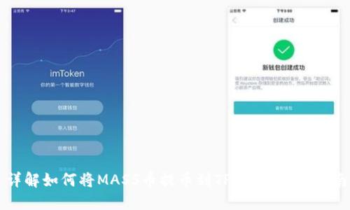 详解如何将MASS币提币到TP钱包：完整指南