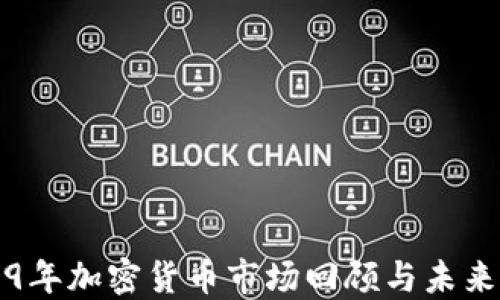 
2019年加密货币市场回顾与未来展望