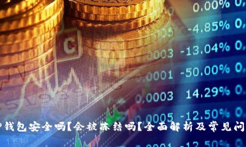 TP钱包安全吗？会被冻结吗？全面解析及常见问题