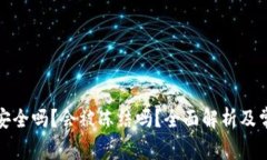 TP钱包安全吗？会被冻结吗？全面解析及常见问题