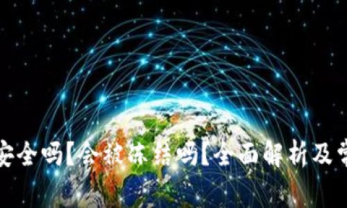 TP钱包安全吗？会被冻结吗？全面解析及常见问题