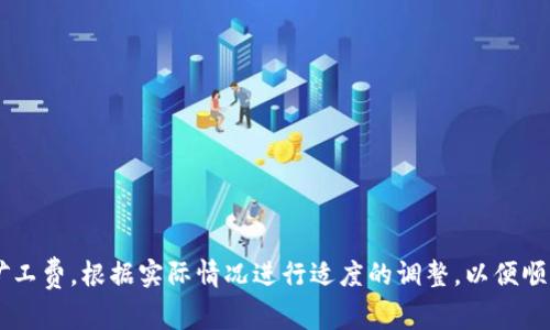  गोलtp钱包矿工费充值方法详解/ टा

tp钱包,矿工费,充值,数字货币,区块链/guanjianci

### tp钱包矿工费充值方法详解

随着数字货币的日渐普及，越来越多的人开始使用加密钱包来管理他们的资产。而tp钱包作为其中的一款热门数字货币钱包，受到了不少用户的青睐。在使用tp钱包进行交易时，矿工费也是一个不可忽视的重要因素。因此，了解如何为tp钱包充值矿工费，确保你能够顺利进行交易，是非常必要的。本文将详细介绍tp钱包的矿工费充值方法，同时回答用户可能会遇到的一些相关问题。

#### 一、什么是矿工费

矿工费是指在区块链网络中，用户为了将交易记录添加到区块链上而支付给矿工的一种费用。矿工在处理交易、打包区块和维护网络安全方面付出了大量的努力，而矿工费则是对他们劳动的一种补偿。不同的交易可能需要不同的矿工费，主要取决于交易的复杂性和网络的拥堵程度。

在tp钱包中，矿工费是进行各种数字货币交易时必不可少的一部分。用户在发起交易时，必须设置一定数量的矿工费，以确保自己的交易能够被尽快处理。一些用户可能会选择低矿工费来节省成本，但这样可能会导致交易确认的时间延长。相反，设置适当或较高的矿工费则可以加快交易的确认速度。

#### 二、如何查看tp钱包的矿工费

在tp钱包中，用户可以通过以下几步来查看当前网络的矿工费情况：

1. **打开tp钱包应用**：启动你的tp钱包应用，确保你已经登录到自己的账户。

2. **选择资产界面**：在主界面上，选择你要进行交易的数字货币。通常，各种数字货币的交易界面上都有关于矿工费的信息。

3. **查看矿工费信息**：在交易页面上，你通常能够找到当前的矿工费（如推荐设置、当前网络状态等）信息。需要注意的是，某些情况下，矿工费可能会随时变化，因此用户在进行交易时应及时查看。

#### 三、tp钱包矿工费充值的方法

在tp钱包中充值矿工费，实际上是指为你的交易设置足够的矿工费，以便确保交易能够被快速确认。以下是设置矿工费的步骤：

##### 1. 选择交易类型

用户在tp钱包中发起交易时，首先需要选择要进行的交易类型。可能的交易类型包括转账、买入、卖出等。选择完成后，进入交易操作界面。

##### 2. 输入接收地址和金额

在交易页面，用户需要输入接收地址和转账金额。输入完成后，tp钱包会根据当前网络状态，自动为你估算出合适的矿工费。如果网络繁忙，矿工费会相应提高。

##### 3. 手动设置矿工费

如果用户对自动估算的矿工费不满意，tp钱包提供手动设置矿工费的选项。用户可以根据实际需求，输入自己希望支付的矿工费用。在这个环节中，了解当前网络的拥堵程度和交易的紧急程度非常重要。

##### 4. 确认交易

设置好矿工费后，用户可以查看交易的所有信息，确保无误后再点击“确认交易”按钮。注意，矿工费越高，交易确认的速度通常就越快。

### 常见问题解答

在用户使用tp钱包和处理矿工费的过程中，可能会遇到一些问题。以下是5个常见问题及其详细解答。

#### 问题一：如何判断矿工费设置是否合理？

如何判断矿工费设置是否合理

在设置矿工费时，是否合理直接影响到交易的确认时间。判断矿工费是否合理，可以根据以下几个方面来考虑：

1. **网络状况**：在交易高峰期，网络交易量通常会增大，此时矿工费需求较高。用户可以通过tp钱包的矿工费参考工具，或第三方的区块链网络监测网站，查看当前网络拥堵情况和推荐的矿工费。一般来说，当网络较为繁忙时，设定的矿工费应高于最低推荐值，以便加快交易速度。

2. **交易紧急程度**：如果交易非常紧急，例如需要进行重要的投资或资产清算，那么设置较高的矿工费是明智的选择。相反，如果不着急的日常转账，可以选择低矿工费，以节省成本。

3. **历史交易数据**：通过查阅历史交易案例，用户可以了解在类似情况下，矿工费的设置一般是在什么范围内。这有助于用户更好地把握矿工费的合理设置。

4. **实验性设置**：用户也可以尝试几年不同的矿工费进行几次小额交易，看实时效果如何，以便未来能够更好地调整自己的设置习惯。

#### 问题二：矿工费为什么会变化？

矿工费为什么会变化

矿工费的动态变化，主要与网络的供需关系、用户的交易意图以及区块链技术的特性有关。

1. **网络交易量的变化**：区块链网络的流量会随着不同时间、不同行为而波动。例如，在某些特定的时间段，用户会大量发起交易，同时竞争那些块区的矿工费用，导致矿工费随之上涨；而在交易量较少的时候，矿工费可能会降低。

2. **市场情绪和热点事件**：如果出现了与数字货币相关的热点事件，比如某种币的价格急剧上涨或某个大交易的发生，都会导致一些短期内的参与者涌入市场，进一步引发矿工费的上涨。

3. **币种的特性**：不同的数字货币，其网络结构繁简、处理速度、块大小不同，矿工费设定的模式也会有所差异。例如，比特币的矿工费通常高于一些小币种，因为它拥有更多的用户和更高的网络交易量。

4. **区块链技术的进步**：随着区块链技术的不断发展，新的共识机制（如权益证明、闪电网络等）的出现，矿工的工作量和处理能力也在变化，这也会影响矿工费的设置与变化。

#### 问题三：在交易时选择低矿工费的风险有哪些？

在交易时选择低矿工费的风险有哪些

虽然选择低矿工费可以帮助用户节省交易成本，但这也伴随着一些风险。

1. **交易确认延迟**：设置的矿工费过低，会导致矿工在处理交易时优先考虑其他设定矿工费更高的交易，从而使得该笔交易确认的时间延长。用户在急需确认某笔交易时，过低的矿工费可能会导致财务上的损失。

2. **交易更容易被放弃**：某些情况下，矿工在长时间未被确认的交易有可能会被放弃处理。此时，原本刷出所有信息的交易会被系统清除，导致用户无法完成需要的转账。这种情况在网络拥堵时更为常见。

3. **可能无法达到预期效果**：在一些投机性质的交易中，时间就是金钱。如果用户选择低矿工费进行紧急交易，交易一旦未被确认，用户可能失去最佳的投资机会，造成经济损失。

4. **影响信誉度**：如果用户经常设置过低的矿工费，可能在某些去中心化金融（DeFi）或DEX（去中心化交易所）中受到影响，可能导致其账户的信誉度下降，部分功能受限。

5. **失去投资机会**：在竞争激烈的市场环境中，设置过低的矿工费可能造成交易未能及时完成，从而让其他投资者抢占了良好的投资机会，得不偿失。

#### 问题四：tp钱包的矿工费如何设置？

tp钱包的矿工费如何设置

为了确保交易能够顺畅进行，同时最大限度地降低矿工费投入，用户可以尝试以下一些设置方法：

1. **实时监测网络状况**：时刻关注tp钱包及其他第三方监测工具对网络状态的说明，一般这些工具会给出当前的矿工费建议。此外，用户可以关注交易区块的确认时间。这将有助于你根据实时数据动态地调整自己的矿工费设置。

2. **合理利用技术工具**：一些数字货币钱包、交易所和区块链浏览器提供了矿工费计算工具。用户可以输入目的币种及相关信息，系统会推荐合理的矿工费水平，从而进行有针对性的设置。

3. **做好交易规划**：用户建议将预计的操作时间提前做好规划，选择在网络较为冷清的时候进行交易。了解历史交易高峰期，尽量避免在外部干扰较大的时段做出重要交易决策。

4. **选择合适的币种**：若用户经常进行交易，建议选择具有较低矿工费的币种进行操作，例如一些新兴币种，避免高频交易导致的高额矿工费。同样，对于急需资金的操作，应在选用更为便捷、速度高效的币种。

5. **多设置一些备选方案**：用户在进行首次转账时，可以尝试多个不同的矿工费设定，通过时间观察不同矿工费对交易确认速度的实际影响，寻找属于自己的最佳设置策略。

#### 问题五：如何处理矿工费不足的问题？

如何处理矿工费不足的问题

在进行交易时，如果发现矿工费不足，用户可以通过以下几种方式进行处理：

1. **重新设置矿工费**：如果发现交易未被确认，用户可以通过tp钱包的界面，选择“提高矿工费”选项，从而调整费用以便加快交易确认速度。在很多钱包上，这个功能通常都可以在交易记录中找到。

2. **取消未确认交易**：用户可以根据tp钱包的交易记录界面查找未被确认的交易信息，并选择“取消”或“撤回”选项。这样，用户可以再发起新的交易，合理调整矿工费后进行设置。

3. **选择高优先级的网络**：一些钱包或交易平台支持用户选择较快的网络进行交易，例如使用闪电网络或其他去中心化的快速交易所，降低交易延迟。

4. **分批交易**：对于大额资金的转移，可以考虑分批次进行交易，设置合理的矿工费，这样可以更好地控制每笔交易的确认时间。同时，也是降低每笔交易的风险。

5. **寻求社区帮助**：数字货币的社区十分活跃，用户可以在tp钱包的官方论坛或相关论坛求助，与经验丰富的用户探讨合适的解决方案，获得更为实用的建议。

### 结语

通过上述介绍，我们了解了tp钱包的矿工费设置及充值方法，并针对用户可能遇到的问题进行了深入解答。无论是在进行任何一笔交易之前，都希望用户能够合理配置矿工费，根据实际情况进行适度的调整，以便顺畅地完成交易并降低成本。希望本文能为tp钱包用户提供帮助，让每一笔交易都能顺利达成！